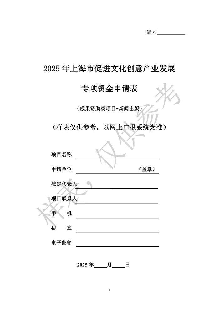 13.2025市文创资金成果资助类项目-新闻出版申请表样表_页面_01.jpg
