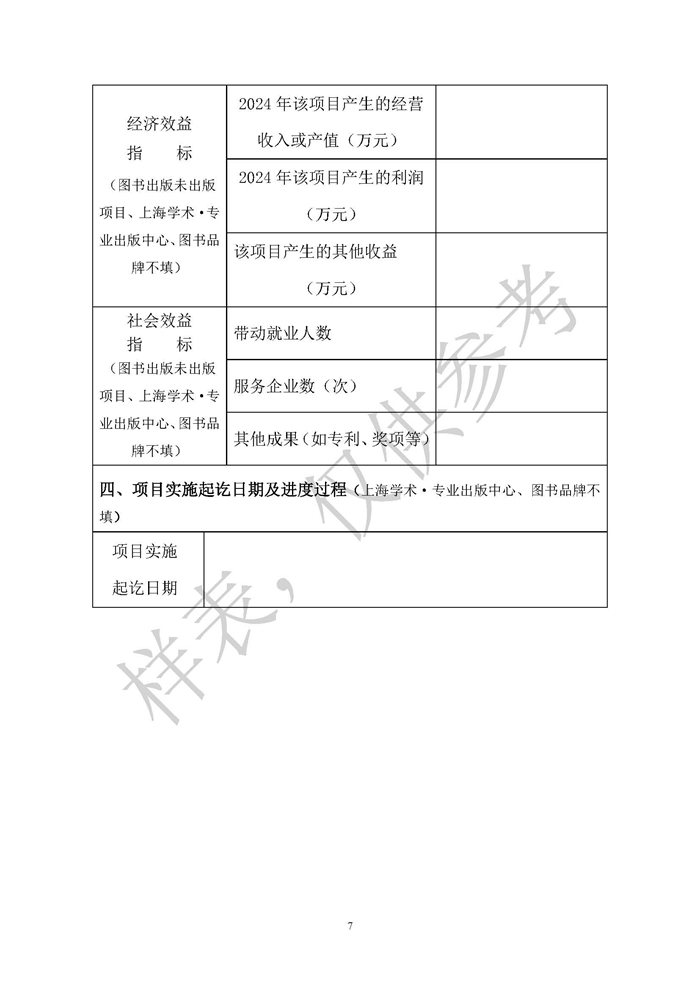 13.2025市文创资金成果资助类项目-新闻出版申请表样表_页面_07.jpg
