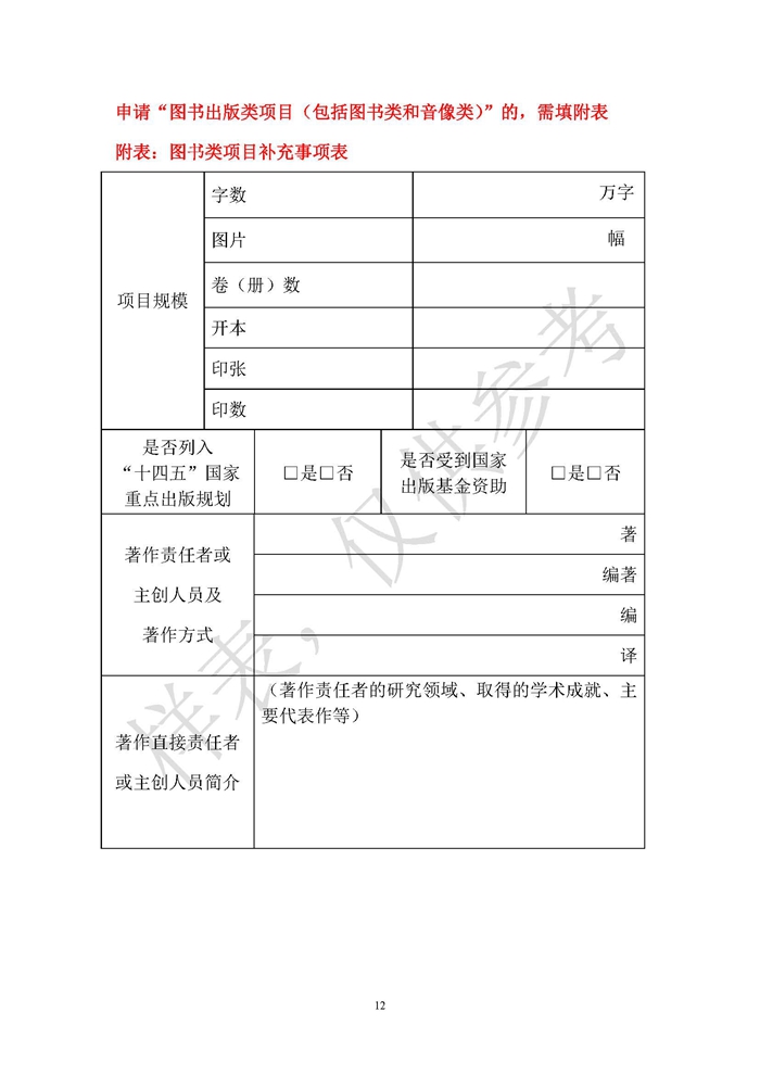 13.2025市文创资金成果资助类项目-新闻出版申请表样表_页面_12.jpg