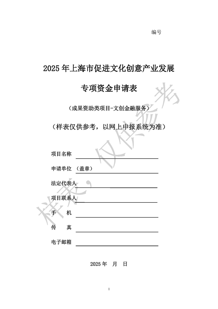 12.2025市文创资金成果资助类项目-文创金融服务申请表样表_页面_1.jpg